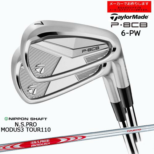 【受注生産】テーラーメイド P8CB アイアン セット 6-PW 2025年モデル taylormade/N.S.PRO MODUS3 TOUR 110 モーダス 日本シャフト/メーカーカスタム