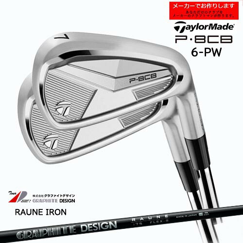【受注生産】テーラーメイド P8CB アイアン セット 6-PW 2025年モデル taylormade/RAUNE IRON ラウネ グラファイトデザイン/メーカーカスタム
