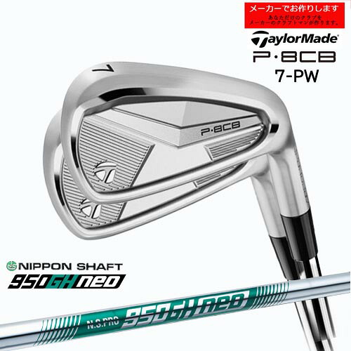 【受注生産】テーラーメイド P8CB アイアン セット 7-PW 2025年モデル taylormade/N.S.PRO 950GH NEO/日本シャフト/メーカーカスタム