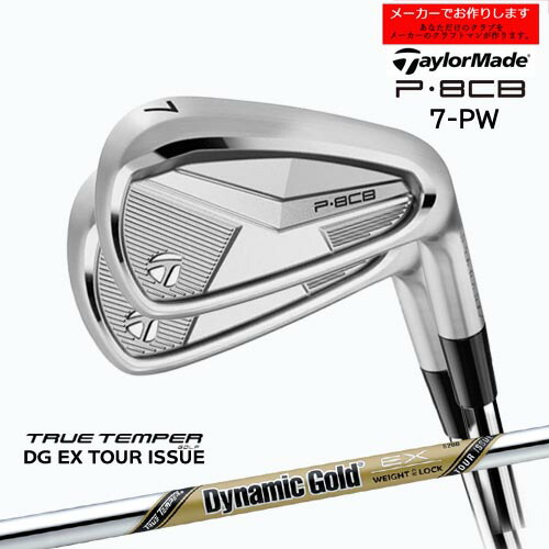 テーラーメイド アイアン P8CB 【受注生産】セット 7-PW 2025年モデル taylormade/ダイナミックゴールド ex ツアーイシュー トゥルーテンパー/メーカーカスタム｜カスタムクラブ工房 OVDGOLF