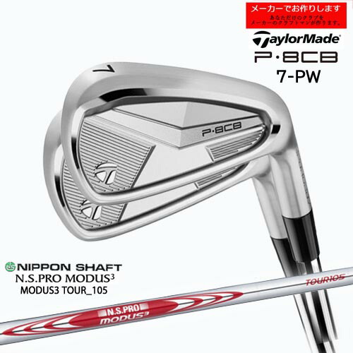 【受注生産】テーラーメイド P8CB アイアン セット 7-PW 2025年モデル taylormade/N.S.PRO MODUS3 TOUR 105 モーダス 日本シャフト/メーカーカスタム
