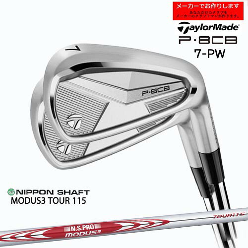 テーラーメイド アイアン P8CB 【受注生産】セット 7-PW 2025年モデル taylormade/N.S.PRO MODUS3 TOUR 115 モーダス 日本シャフト/メーカーカスタム|カスタムクラブ工房 OVDGOLF