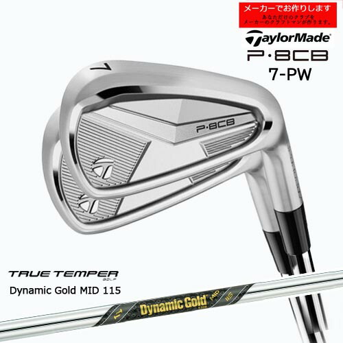 テーラーメイド アイアン P8CB 【受注生産】セット 7-PW 2025年モデル taylormade/ダイナミックゴールド MID 115 トゥルーテンパー/メーカーカスタム｜カスタムクラブ工房 OVDGOLF