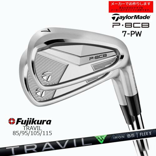 【受注生産】テーラーメイド P8CB アイアン セット 7-PW 2025年モデル taylormade/TRAVIL トラビル フジクラ/メーカーカスタム