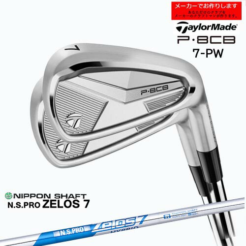 【受注生産】テーラーメイド P8CB アイアン セット 7-PW 2025年モデル taylormade/ゼロス ZELOS7 日本シャフト/メーカーカスタム