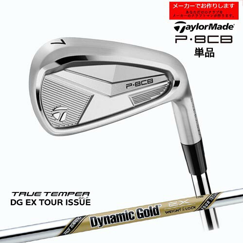 テーラーメイド アイアン P8CB 【受注生産】単品 2025年モデル taylormade/ダイナミックゴールド ex ツアーイシュー トゥルーテンパー/メーカーカスタム｜カスタムクラブ工房 OVDGOLF