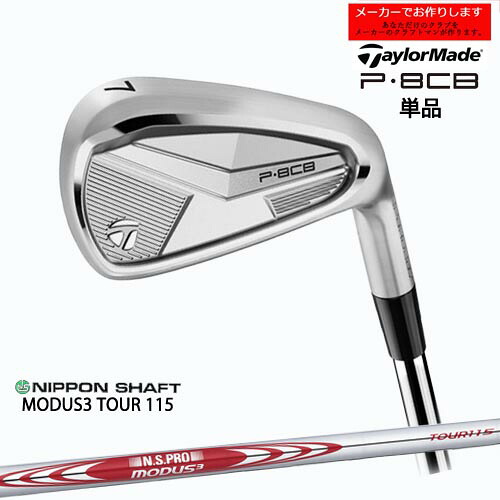 【受注生産】テーラーメイド P8CB アイアン 単品 2025年モデル taylormade/N.S.PRO MODUS3 TOUR 115 モーダス 日本シャフト/メーカーカスタム