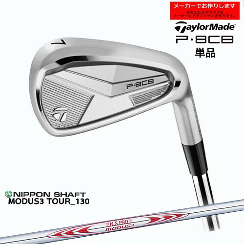 テーラーメイド アイアン P8CB 【受注生産】単品 2025年モデル taylormade/N.S.PRO MODUS3 TOUR130 モーダス 日本シャフト/メーカーカスタム｜カスタムクラブ工房 OVDGOLF