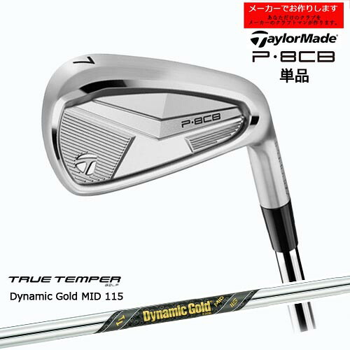 テーラーメイド アイアン P8CB 【受注生産】単品 2025年モデル taylormade/ダイナミックゴールド MID 115 トゥルーテンパー/メーカーカスタム｜カスタムクラブ工房 OVDGOLF 21,978円