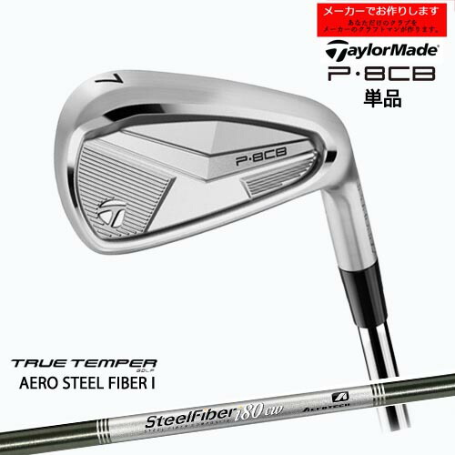 【受注生産】テーラーメイド P8CB アイアン 単品 2025年モデル taylormade/SteelFiber i トゥルーテンパー/メーカーカスタム 25,575円
