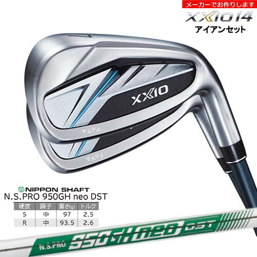 【受注生産】ダンロップ ゼクシオ14 アイアン 6-PW 5本セット XXIO DUNLOP/N.S.PRO 950NEO DST ネオ 日本シャフト/メーカーカスタム｜カスタムクラブ工房 OVDGOLF