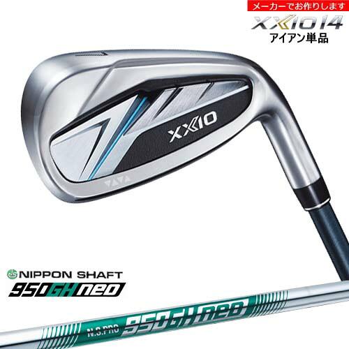 【受注生産】ダンロップ ゼクシオ14 アイアン 単品 XXIO DUNLOP/N.S.PRO 950GH NEO ネオ 日本シャフト/メーカーカスタム｜カスタムクラブ工房 OVDGOLF