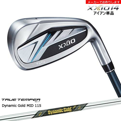 【受注生産】ダンロップ ゼクシオ14 アイアン 単品 XXIO DUNLOP/ダイナミックゴールド ミッド MID 115/メーカーカスタム