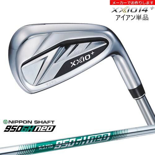 【受注生産】ダンロップ ゼクシオ14プラス アイアン 単品 XXIO DUNLOP/N.S.PRO 950GH NEO ネオ 日本シャフト/メーカーカスタム