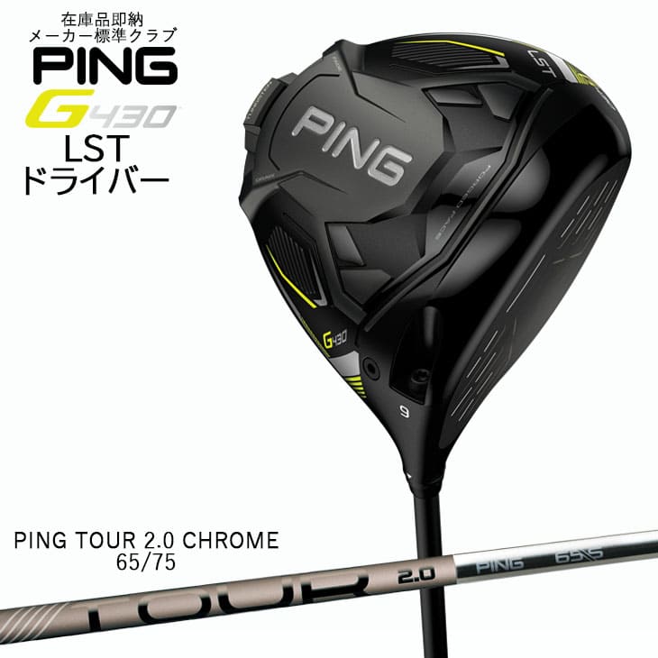 70%OFF!】 PING 在庫品即納 G430_ドライバー LST DRIVER 9度 10.5度