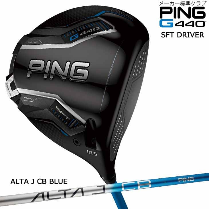 【在庫品即納】ピン G440 ドライバー SFT DRIVER 9度 10.5度/ALTA J CB BLUE/PING/標準仕様クラブ[JC]/2月6日発売｜カスタムクラブ工房 OVDGOLF