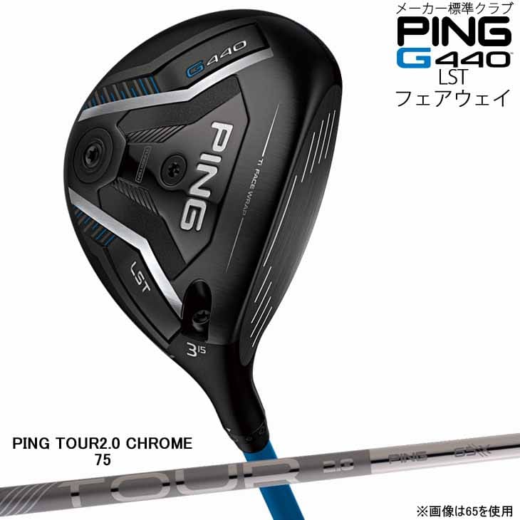 【在庫品即納】ピン G440 フェアウェウッド LST FW/PING TOUR 2.0 CHRHOME 75/PING/標準仕様クラブ/2月6日発売｜カスタムクラブ工房 OVDGOLF
