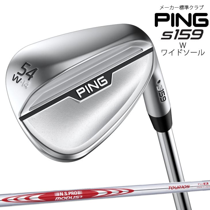 PING s159 ウェッジ 56度 Sソール s159ウェッジ│CLUB PING【PINGオフィシャルサイト】