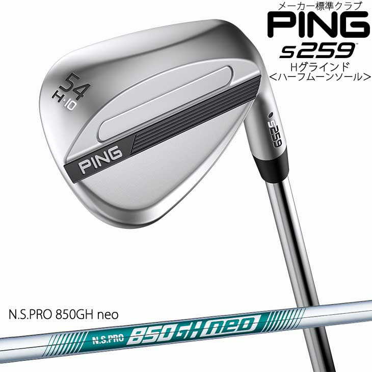 ピン s259 ウェッジ Hグラインド ハーフムーンソール N.S.PRO 850GH neo[JC] PING 標準仕様クラブ/2026年2月5日発売