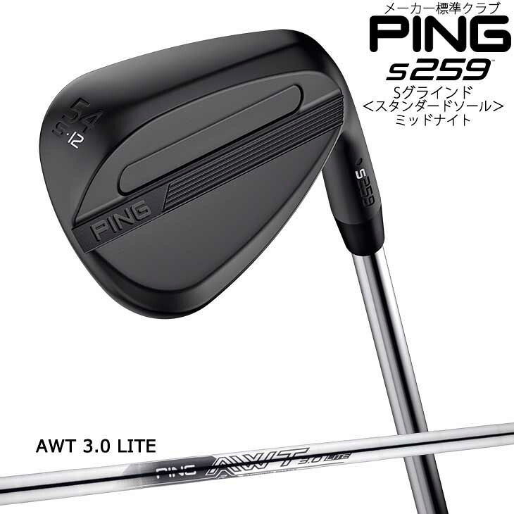 ピン s259 ミッドナイト仕上げ ウェッジ Sグラインド スタンダードソール AWT 3.0 LITE[JC] PING 標準仕様クラブ/2026年2月5日発売｜カスタムクラブ工房 OVDGOLF