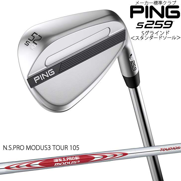 ピン s259 ウェッジ Sグラインド スタンダードソール NS PRO MODUS 3 TOUR 105 [JC] PING 標準仕様クラブ/2026年2月5日発売