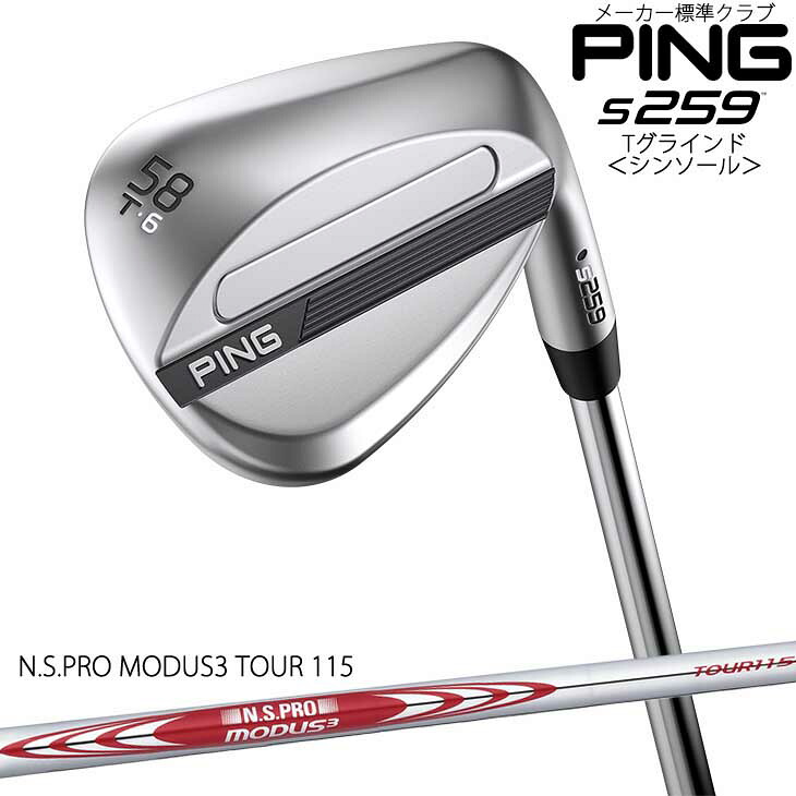 ピン s259 ウェッジ Tグラインド シンソール NS PRO MODUS 3 TOUR 115 [JC] PING 標準仕様クラブ/2026年2月5日発売｜カスタムクラブ工房 OVDGOLF