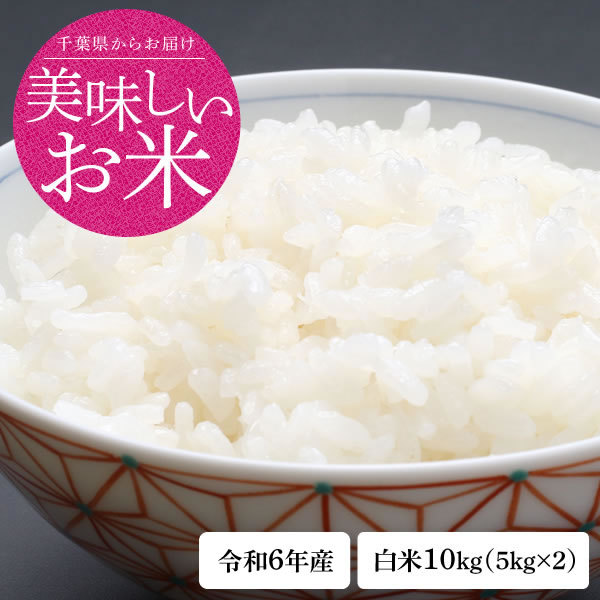 新米 お米 米 令和6年 千葉県産 コシヒカリ 白米 10kg 1等 新米 お米 米 令和6年 千葉県産 コシヒカリ 白米 10kg 1等