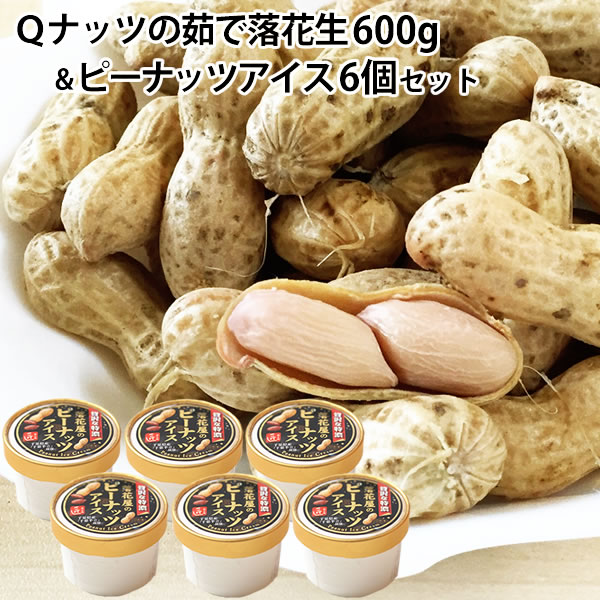 楽天市場】千葉県産 Ｑなっつ ゆで落花生600g(300ｇ×2袋)落花屋のピーナッツアイスセット(2個) 【落花生】【千葉県産】【茹で落花生 】【おつまみ】【Ｑナッツ】 : お米と落花生の小山田商店