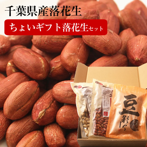 楽天市場】【新豆】 2021年産 千葉県産 ナカテユタカ 素煎り落花生【送料込み】 落花生 660g（110g×6）ピーナッツ らっかせい おつまみ  送料無料 なかてゆたか 素煎り 父の日 贈り物 母の日 お中元 お歳暮 ギフト 塩分0 : お米と落花生の小山田商店