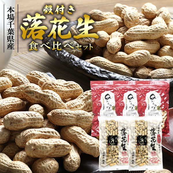 父の日限定 【送料込み】ギフトに最適！千葉県産 殻付き からつき 落花生 2種 食べ比べ セット 合計1300g 1.3kg 千葉半立 Qなっつ【天日干し】 【ピーナッツ】 【楽ギフ_包装】【楽ギフ_のし】【楽ギフ_メッセ入力】 送料無料 父の日 贈り物 母の日 お中元 お歳暮