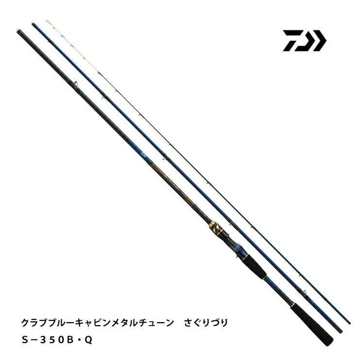ダイワ クラブブルーキャビンメタルチューン さぐりづり S-350B･Q 海上釣堀竿 DAIWA