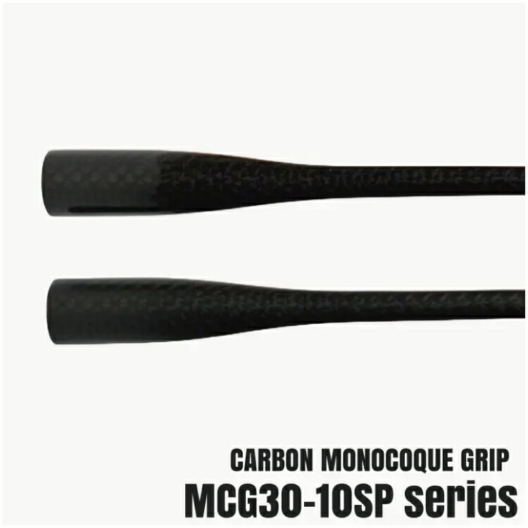 ジャストはやりっ児 手持ち部分 MCG30MT-10SP カーボンモノコックグリップ Mat Clear Justace