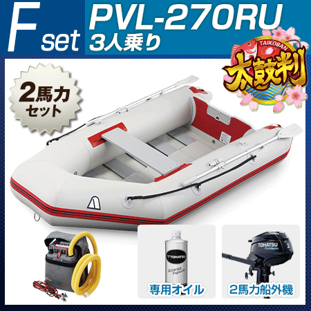 カード決済 エントリーでポイント最大30倍 7 14 00 7 21 オンライン 1 59 アキレスボート Fセット Pvl 270ru トーハツ 2馬力船外機 18パワーボートスペシャルセット ゴムボート 3人乗り 釣具通販のozatoya店 アキレスボート ゴムボート 3人乗り 釣り