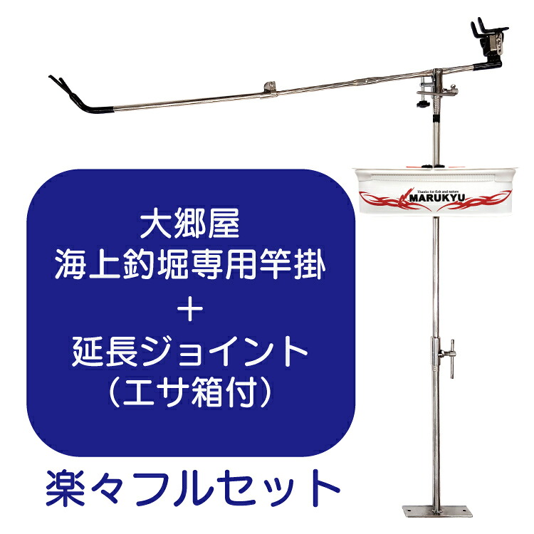 大郷屋 海上釣堀専用竿掛 + 延長ジョイント(エサ箱付) 楽々フルセット OZATOYA｜釣具通販のOZATOYA店