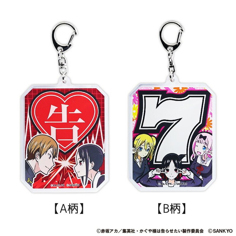 かぐや様　まじきゅんキーホルダー 楽天市場】パチスロ かぐや様は告らせたい まじキュンキーホルダー