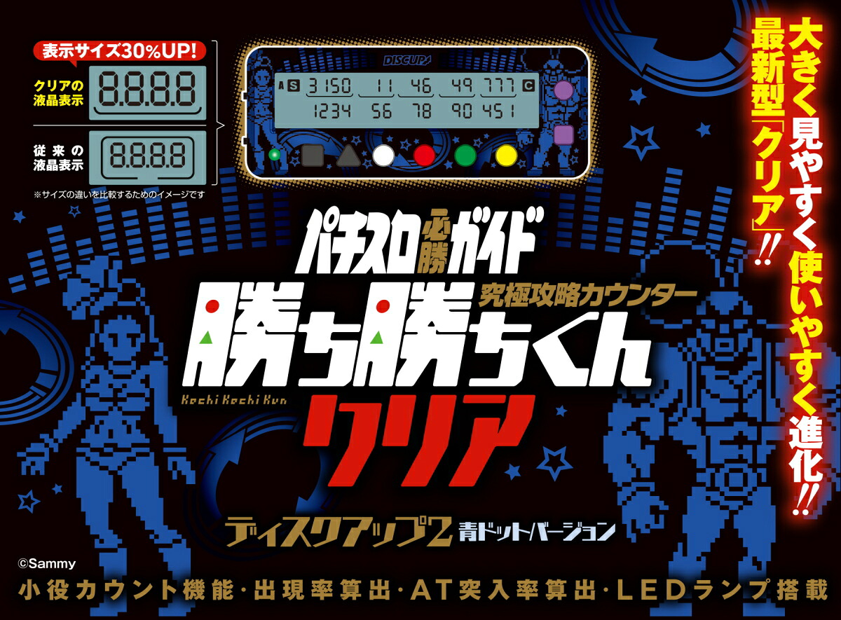勝ち勝ちくんクリア ディスクアップ2 青ドットバージョン DISC UP 