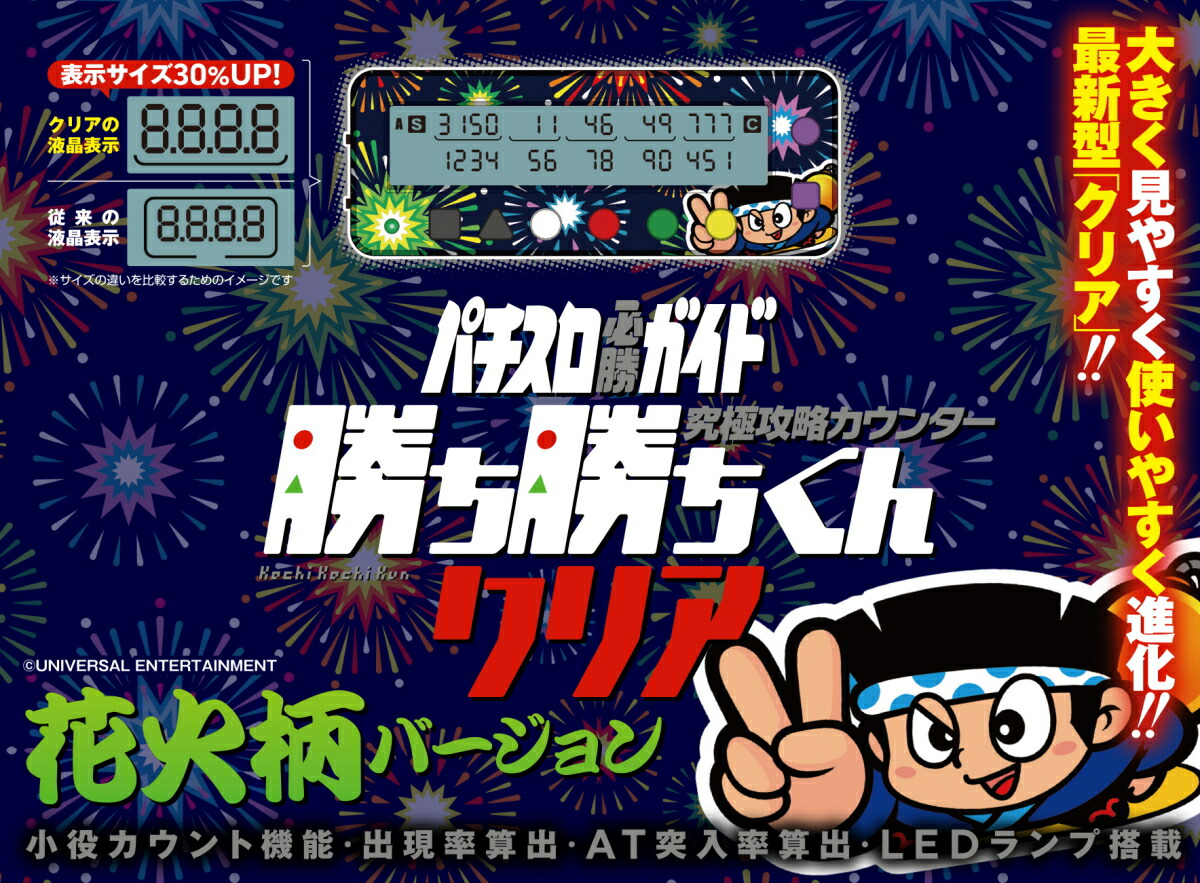 楽天市場 勝ち勝ちくんクリア 花火柄バージョン ハナビ Hanabi カチカチくん 小役カウンター 子役カウンター スマホケース グッズのpエンタメ