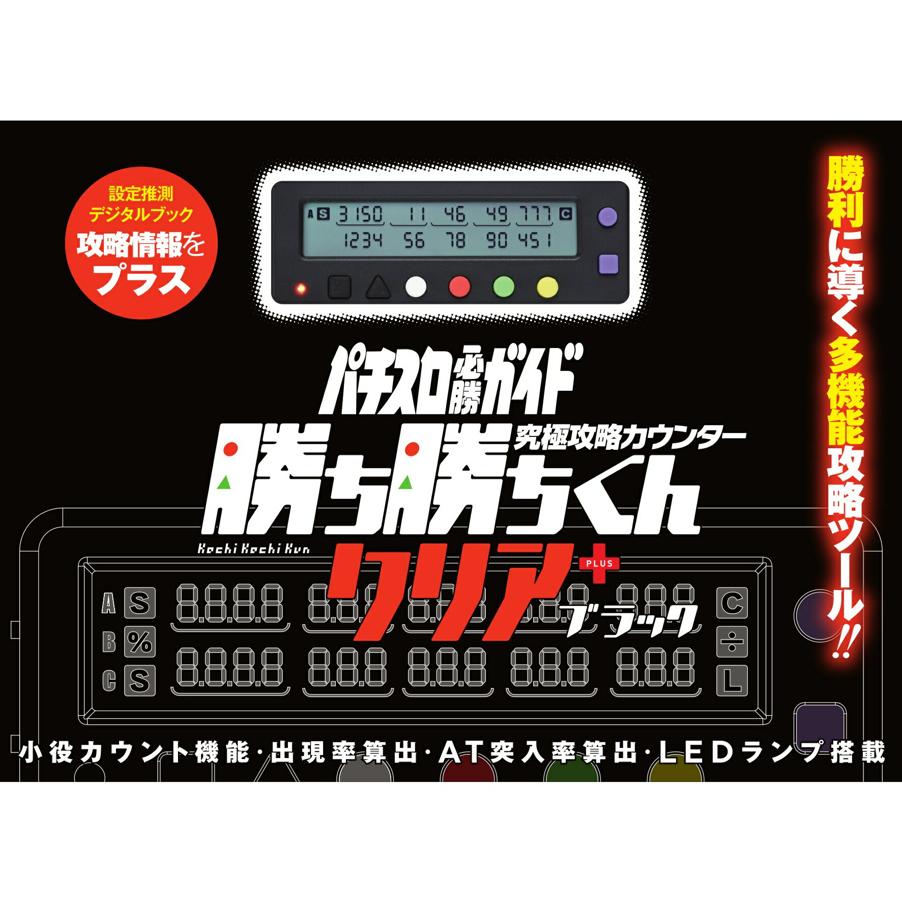 【新品未開封】子役　小役カウンター　勝ち勝ちくん　ハナハナモデル　かちかちくん Amazon.co.jp: 勝ち勝ちくんクリア ハナハナバージョン HANAHANA