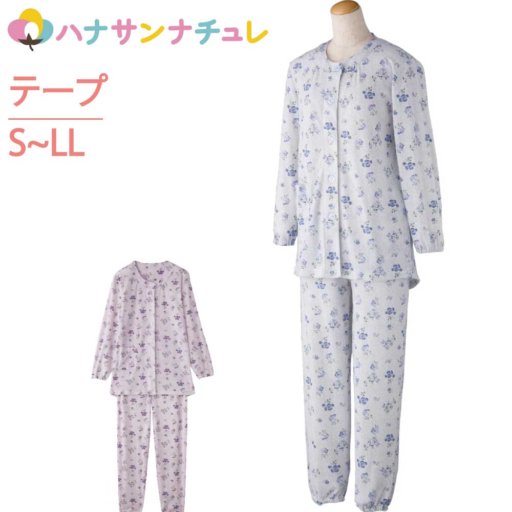 介護 パジャマ 長袖 レディース 婦人 用 ワンタッチテープ S M L LL 春 夏 秋 冬 介護用パジャマ 介護ねまき 後ろ身頃長め 腰曲がり 猫背 前かがみ 手口 足口ゴム入り ウエスト調整ゴム付 マジックテープ 介護用衣料 高齢者 シニア 女性