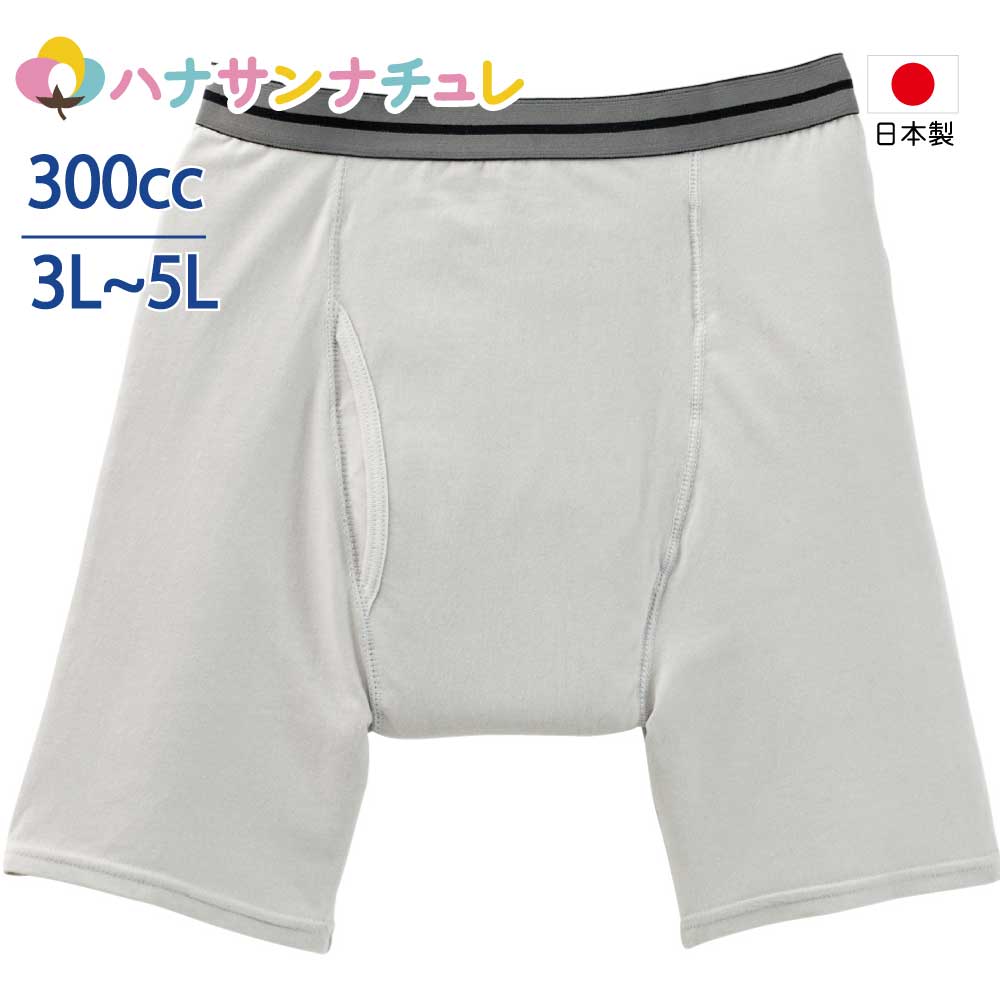 日本製 尿手抜かりズボン下 成人男性用 300竓 3L 4L 5L 気が大きい大きさ 大失禁 ボクサーブリーフ 失禁ズボン下 尿手抜かり押しとどめるズボン下 失禁打つ手ズボン下 介護肌付き 介護ズボン下 介護用 入院用 介護用お召しもの 老いらく者 メンズ 成人男性 用 父の日 敬老の日