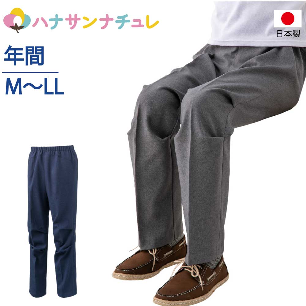 座 ビューティフォーパンツ 紳士 シニアファッション 80代 70代 90代 メンズ オールシーズン 春 夏 秋 冬 車いす 股上深め おしゃれ かわいい 爽やか M L LL ウエスト総ゴム 日本製 シニア 服 高齢者 男性 60代 普段着 部屋着 ホームウェア おしゃれ着 外出着 紳士 用