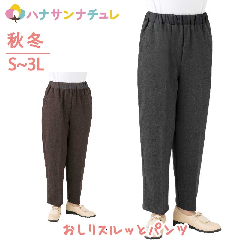 おしりスルッとパンツ 裏起毛 シニアファッション レディース 60代 70代 80代 パンツ ズボン 秋冬 あたたかい おしゃれ ボトムズ S M L LL 3L シニア 服 高齢者 女性 90代 普段着 部屋着 ホームウェア おしゃれ着 外出着 婦人 用