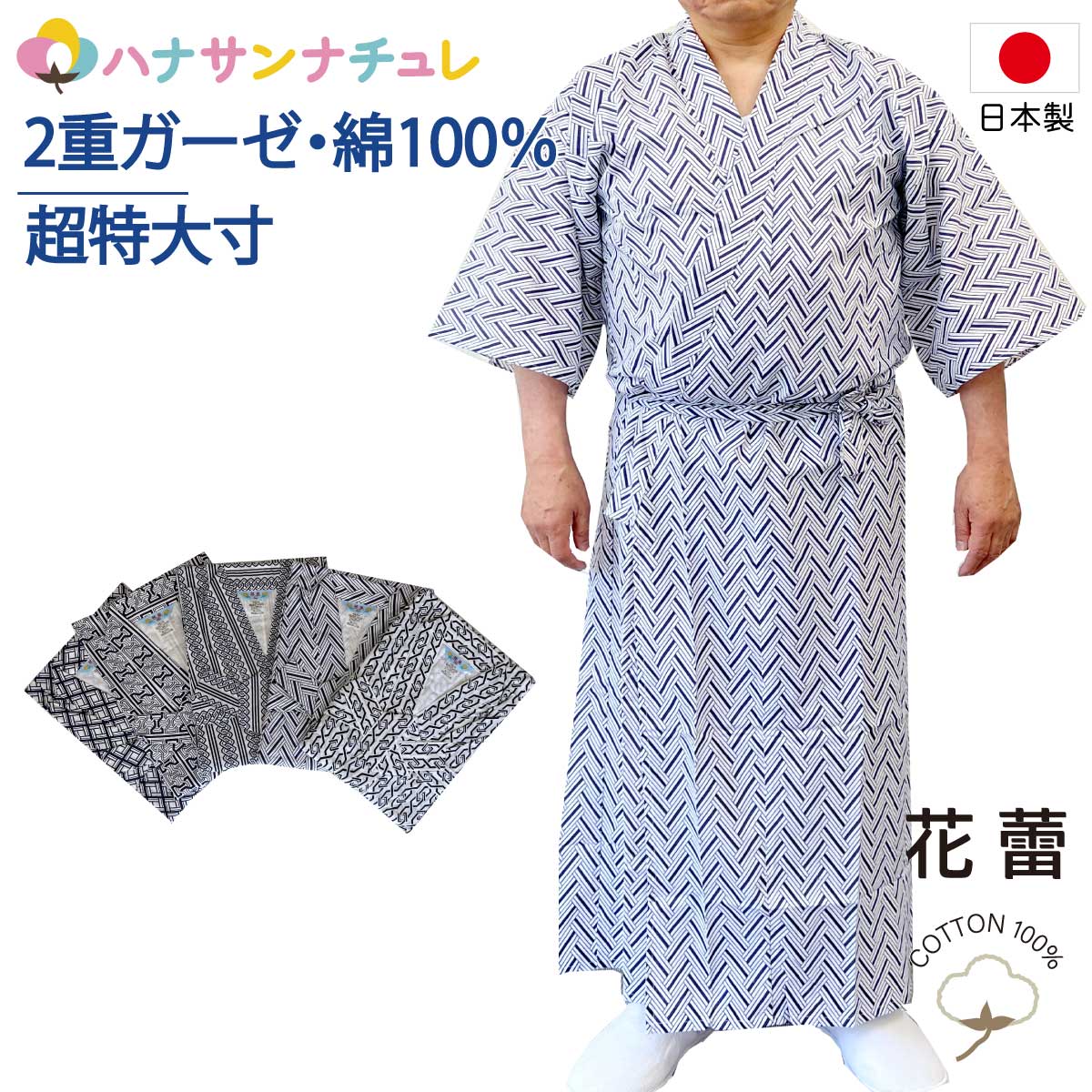 楽天市場 寝巻き 浴衣 男性 日本製 綿100 二重ガーゼ 大きいサイズ 身幅広い 身長高い ゆったり 長寸 特大寸 ねまき 介護用 寝間着 純綿 花蕾 パジャマ 前開き 腰紐あり 柄おまかせ 介護用 高齢者 メンズ 紳士用 春 夏 秋 冬 白地 パジャマランドヤマサン