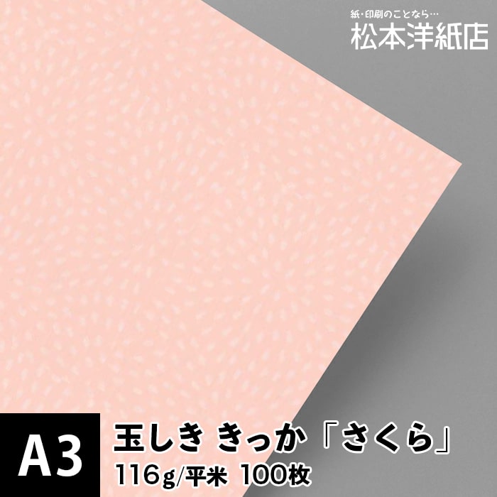 玉しき きっか さくら 116g/平米 0.15mm A3 100枚, 案内状 パンフレット メッセージカード ECショップお礼状 江戸小紋 菊の花 刺し子柄 和紙風合い ファインペーパー 和紙風