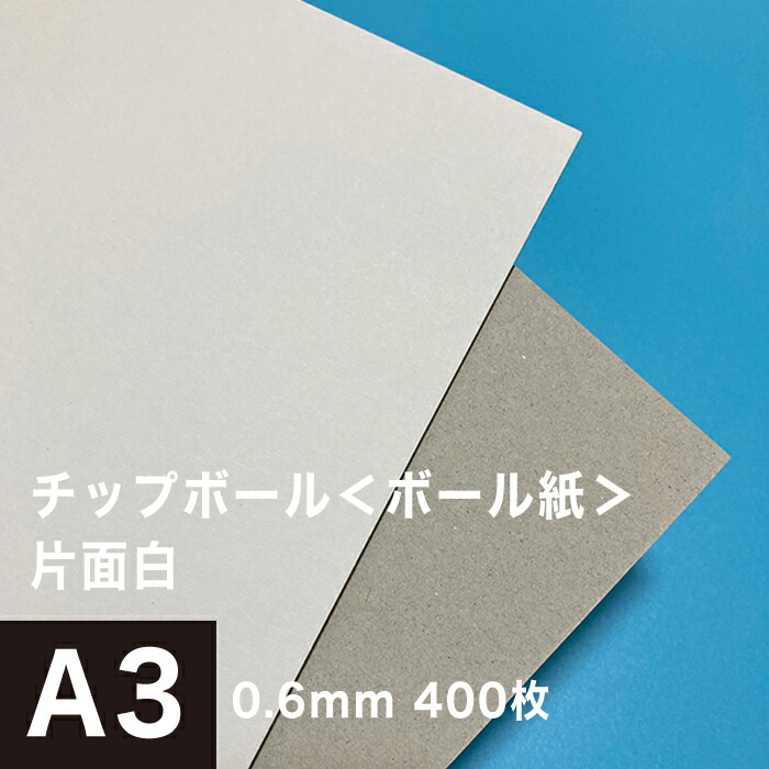 【楽天市場】チップボール ＜ボール紙＞ 片面 白 2mm A1サイズ：50枚 , カルトナージュ 箱製作 クラフト 厚紙 保護用 アテ紙 工作 補強材  厚め ツヤ消し ボール紙 角折れ防止 台紙 仕切り 板紙 御朱印帳 製本 松本洋紙店 : 松本洋紙店 印刷用紙とラベル専門