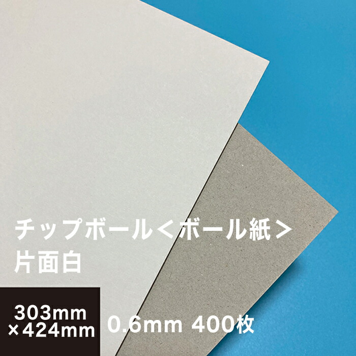 楽天市場 チップボール ボール紙 片面白 0 6mm A3保護用 303 424 400枚 カルトナージュ 箱製作 クラフト 厚紙 保護用 アテ紙 工作 補強材 厚め ツヤ消し ボール紙 しっかり 角折れ防止 台紙 仕切り 板紙 御朱印帳 製本 松本洋紙店 印刷用紙と業務用ラベル専門店