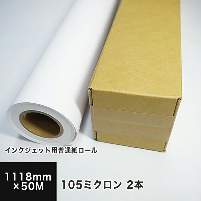 インクジェット用普通紙ロール 105ミクロン 1118mm×50M 2本セット, ロール紙 ロール ポスター POP パネル 張り紙 設計図 広告物|松本洋紙店 印刷用紙とラベル専門