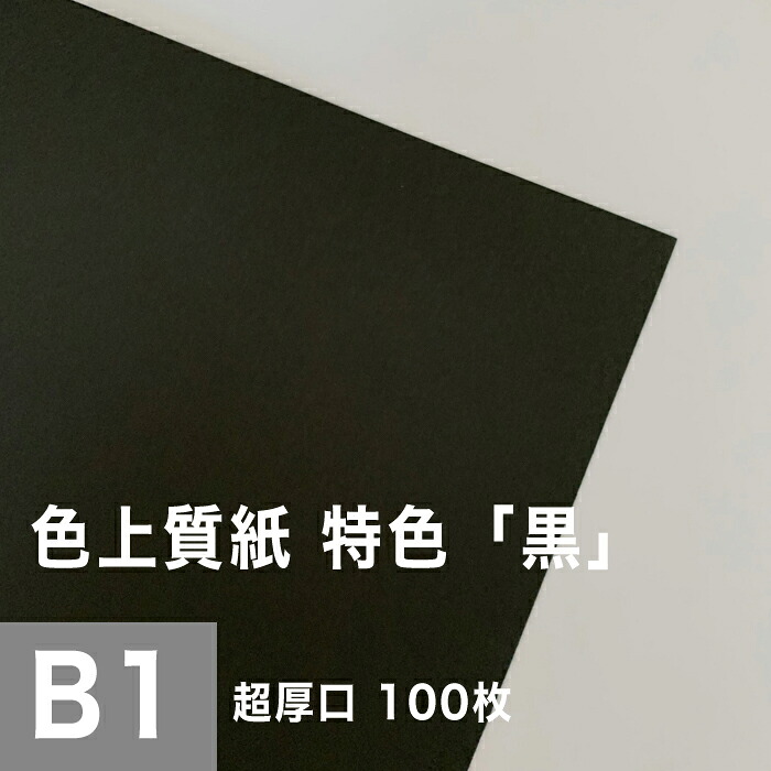 【送料実費】色上質紙 特色「黒」超厚口 0.225mm B1サイズ：100枚｜松本洋紙店 印刷用紙とラベル専門