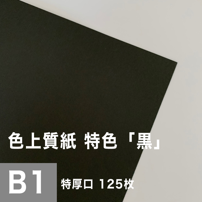 情人出色懐紙 形質 科人 特厚口 0 14mm B1号 125枚 色お側 複写紙 無地 黒 使い道紙 上質紙 インク噴射 レーザー印刷工 模造鵬翼 連刷用紙 プリンタ用紙 色紙 一覧表印刷 目論見 上紙 壁紙 随意査問 用紙 切り絵 組立てる 色紙 松本洋紙店屋 Vned Org