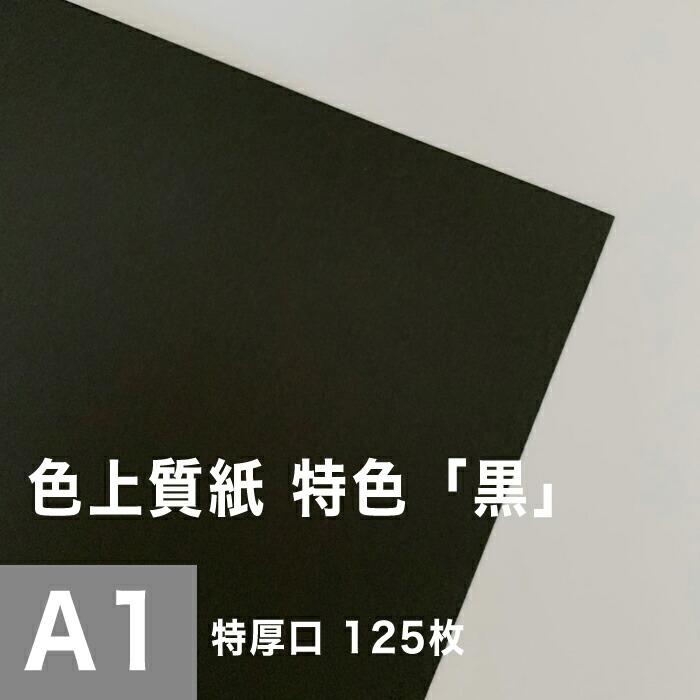楽天市場】色上質紙 特色「黒」特厚口 0.14mm A2サイズ：250枚 : 松本